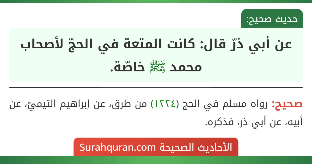 عن أبي ذرّ قال: كانت المتعة في الحجّ لأصحاب محمد ﷺ خاصّة.