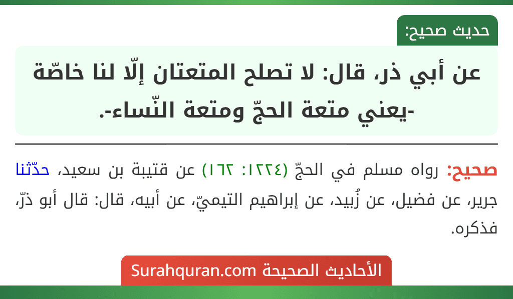 عن أبي ذر، قال: لا تصلح المتعتان إلّا لنا خاصّة -يعني متعة الحجّ ومتعة النّساء-.