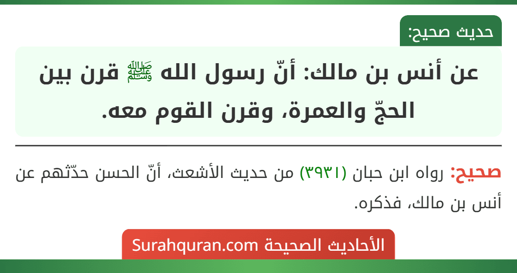 عن أنس بن مالك: أنّ رسول الله ﷺ قرن بين الحجّ والعمرة، وقرن القوم معه. عن أنس بن مالك: أنّ رسول الله ﷺ قرن بين الحجّ والعمرة، وقرن القوم معه.