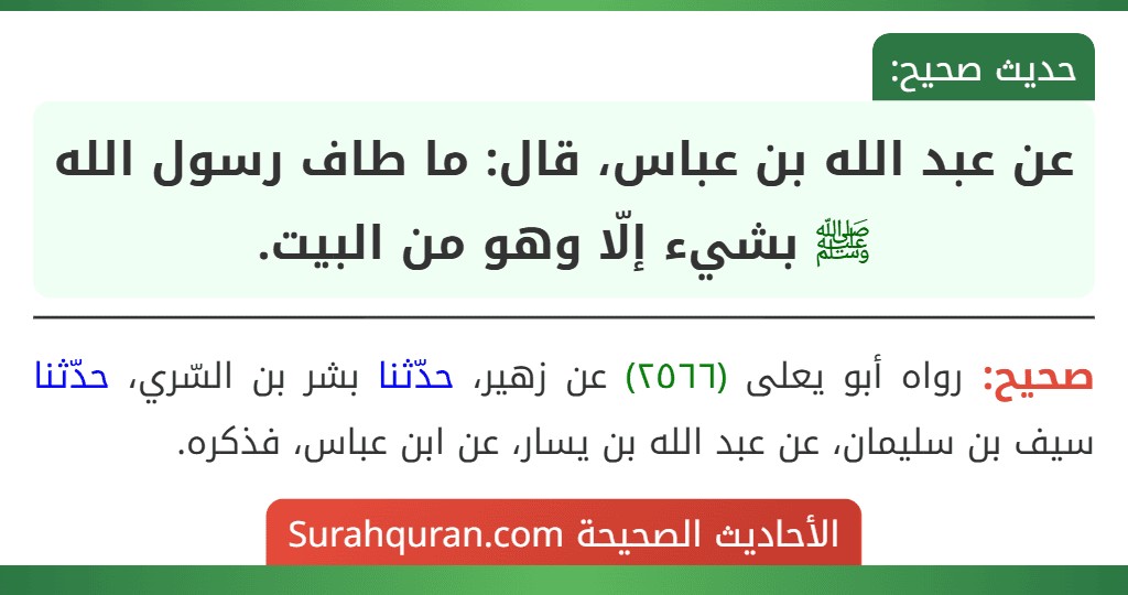 عن عبد الله بن عباس، قال: ما طاف رسول الله ﷺ بشيء إلّا وهو من البيت.