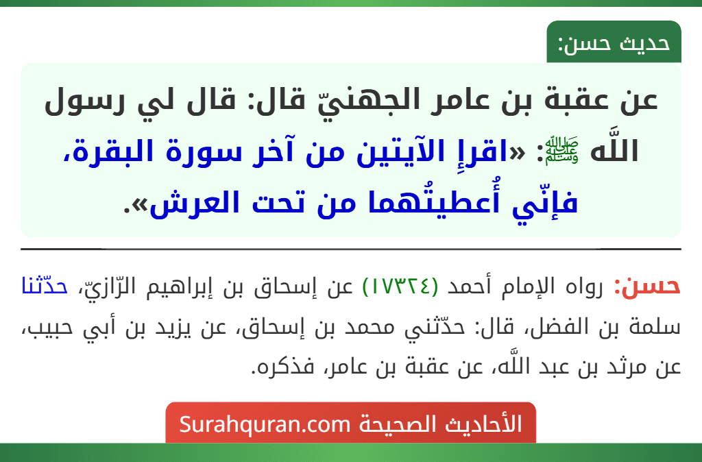 عن عقبة بن عامر الجهنيّ قال: قال لي رسول اللَّه ﷺ: «اقرإِ الآيتين من آخر سورة البقرة، فإنّي أُعطيتُهما من تحت العرش».