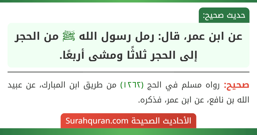 عن ابن عمر، قال: رمل رسول الله ﷺ من الحجر إلى الحجر ثلاثًا ومشى أربعًا.