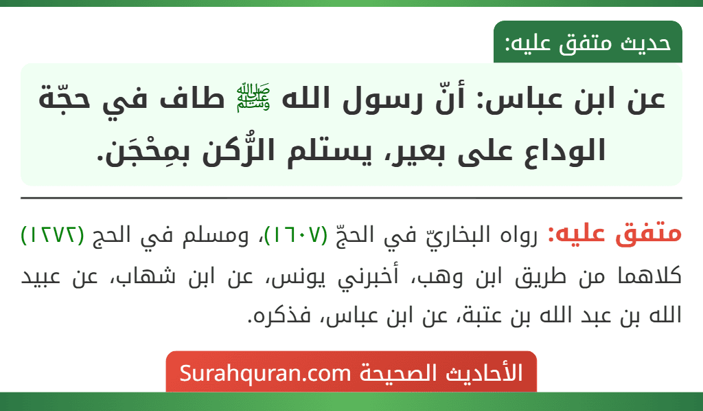 عن ابن عباس: أنّ رسول الله ﷺ طاف في حجّة الوداع على بعير، يستلم الرُّكن بمِحْجَن.