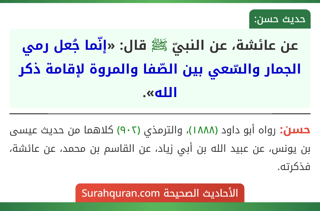 عن عائشة، عن النبيّ ﷺ قال: «إنّما جُعل رمي الجمار والسّعي بين الصّفا والمروة لإقامة ذكر الله».