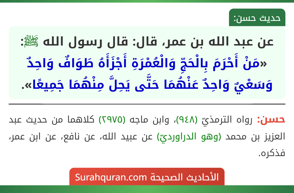 عن عبد الله بن عمر، قال: قال رسول الله ﷺ: «مَنْ أَحْرَمَ بِالْحَجِّ وَالْعُمْرَةِ أَجْزَأَهُ طَوَافٌ وَاحِدٌ وَسَعْيٌ وَاحِدٌ عَنْهُمَا حَتَّى يَحِلَّ مِنْهُمَا جَمِيعًا».