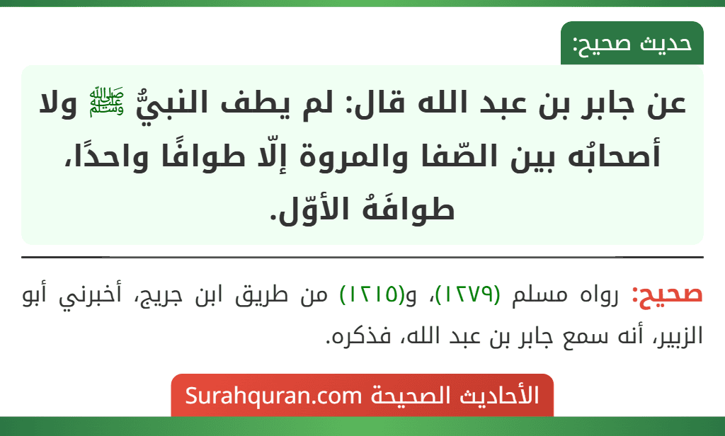 عن جابر بن عبد الله قال: لم يطف النبيُّ ﷺ ولا أصحابُه بين الصّفا والمروة إلّا طوافًا واحدًا، طوافَهُ الأوّل. عن جابر بن عبد الله قال: لم يطف النبيُّ ﷺ ولا أصحابُه بين الصّفا والمروة إلّا طوافًا واحدًا، طوافَهُ الأوّل.