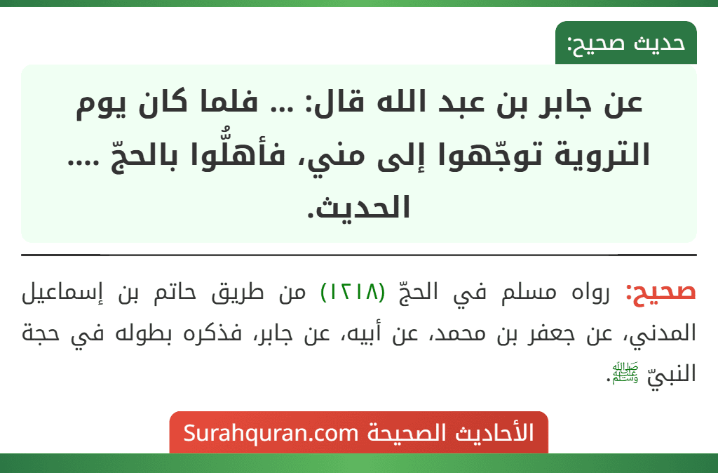 عن جابر بن عبد الله قال: ... فلما كان يوم التروية توجّهوا إلى مني، فأهلُّوا بالحجّ .... الحديث. عن جابر بن عبد الله قال: ... فلما كان يوم التروية توجّهوا إلى مني، فأهلُّوا بالحجّ .... الحديث.