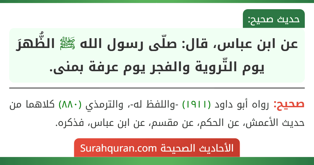 عن ابن عباس، قال: صلّى رسول الله ﷺ الظُّهرَ يوم التّروية والفجر يوم عرفة بمنى.
