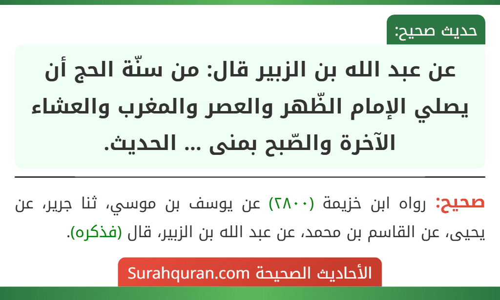 عن عبد الله بن الزبير قال: من سنّة الحج أن يصلي الإمام الظّهر والعصر والمغرب والعشاء الآخرة والصّبح بمنى ... الحديث.