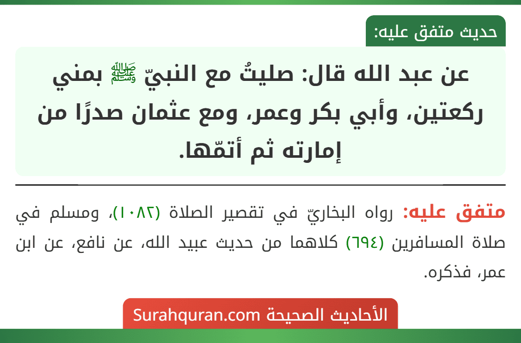 عن عبد الله قال: صليتُ مع النبيّ ﷺ بمني ركعتين، وأبي بكر وعمر، ومع عثمان صدرًا من إمارته ثم أتمّها.