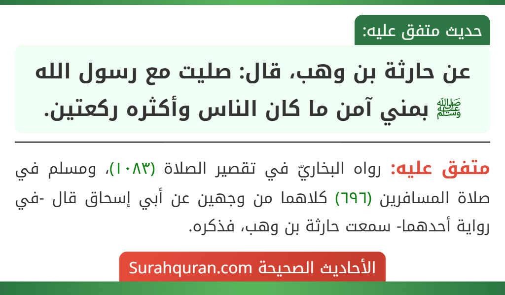 عن حارثة بن وهب، قال: صليت مع رسول الله ﷺ بمني آمن ما كان الناس وأكثره ركعتين. عن حارثة بن وهب، قال: صليت مع رسول الله ﷺ بمني آمن ما كان الناس وأكثره ركعتين.