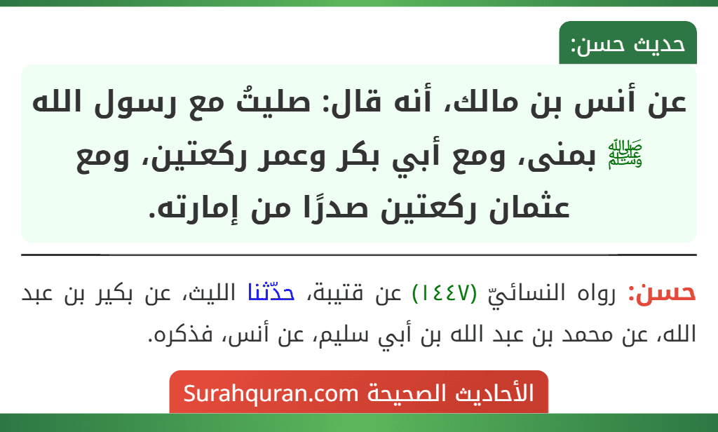 عن أنس بن مالك، أنه قال: صليتُ مع رسول الله ﷺ بمنى، ومع أبي بكر وعمر ركعتين، ومع عثمان ركعتين صدرًا من إمارته.