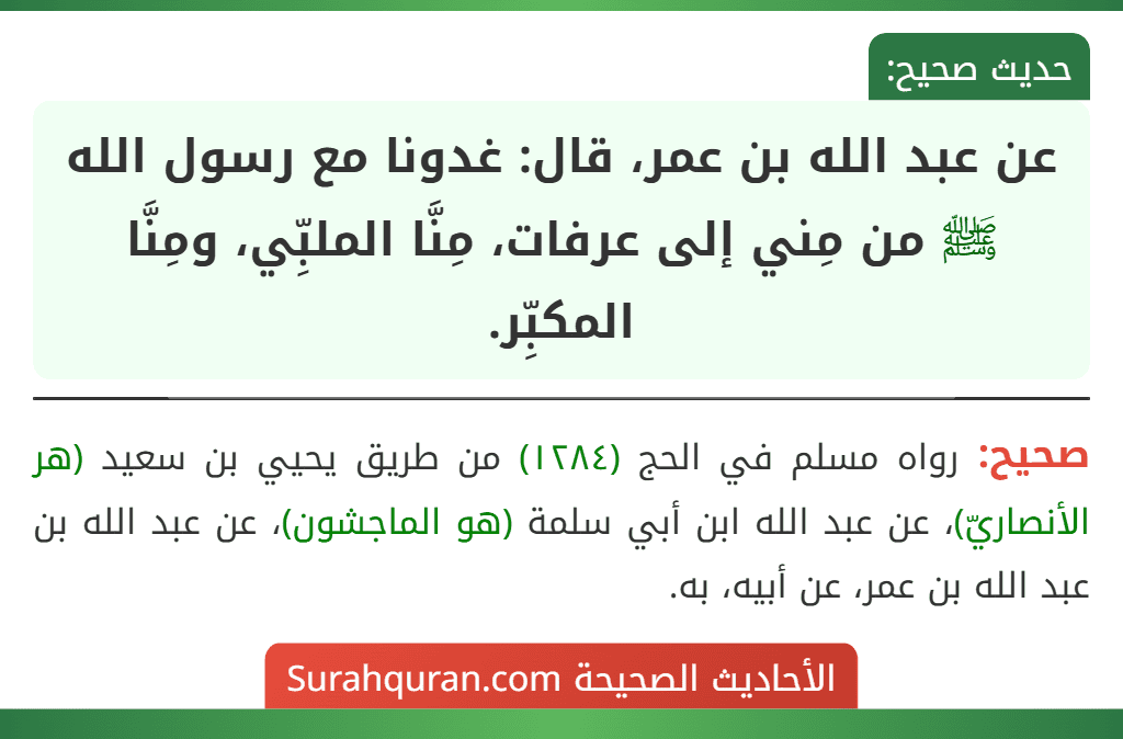 عن عبد الله بن عمر، قال: غدونا مع رسول الله ﷺ من مِني إلى عرفات، مِنَّا الملبِّي، ومِنَّا المكبِّر.