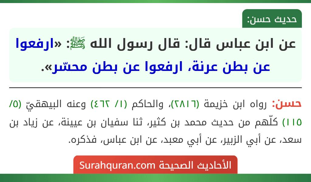 عن ابن عباس قال: قال رسول الله ﷺ: «ارفعوا عن بطن عرنة، ارفعوا عن بطن محسّر».
