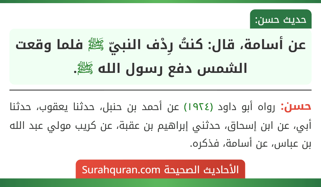 عن أسامة، قال: كنتُ رِدْف النبيّ ﷺ فلما وقعت الشمس دفع رسول الله ﷺ.