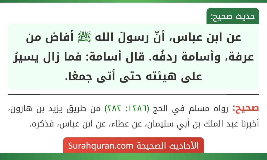 عن ابن عباس، أنّ رسولَ الله ﷺ أفاض من عرفة، وأسامة ردفُه. قال أسامة: فما زال يسيرُ على هيئته حتى أتى جمعًا.