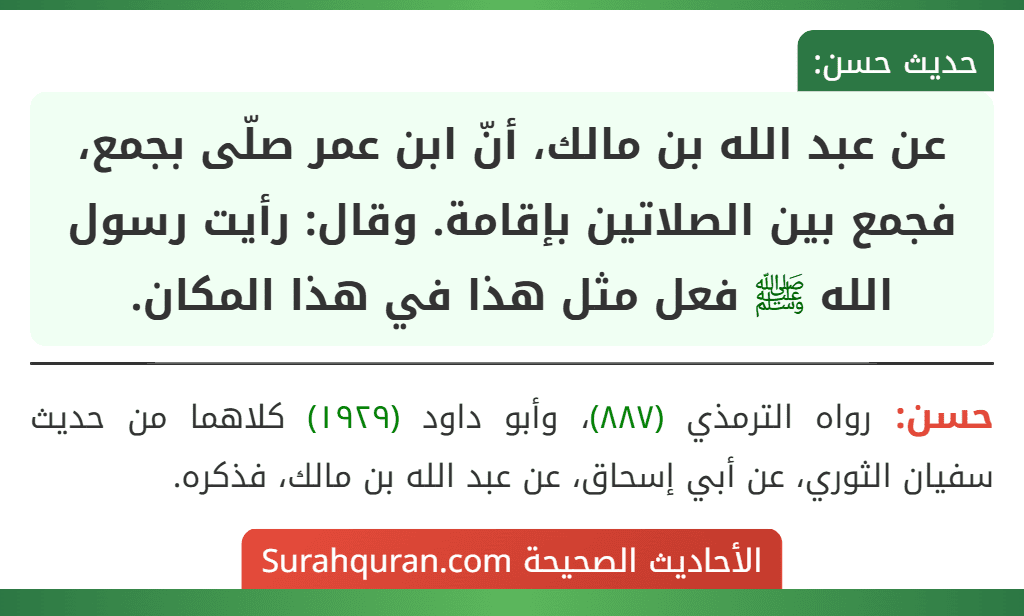 عن عبد الله بن مالك، أنّ ابن عمر صلّى بجمع، فجمع بين الصلاتين بإقامة. وقال: رأيت رسول الله ﷺ فعل مثل هذا في هذا المكان.