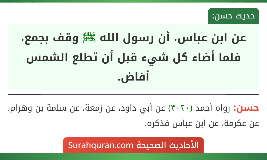 عن ابن عباس، أن رسول الله ﷺ وقف بجمع، فلما أضاء كل شيء قبل أن تطلع الشمس أفاض.