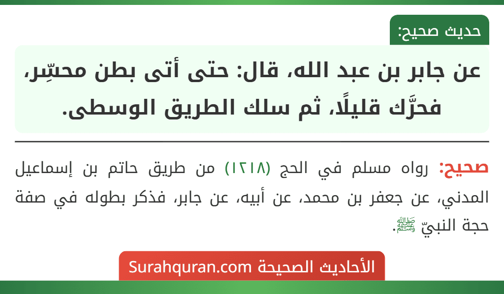 عن جابر بن عبد الله، قال: حتى أتى بطن محسِّر، فحرَّك قليلًا، ثم سلك الطريق الوسطى.
