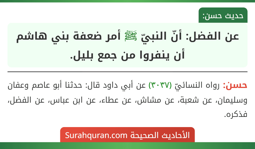 عن الفضل: أنّ النبيّ ﷺ أمر ضعفة بني هاشم أن ينفروا من جمع بليل.
