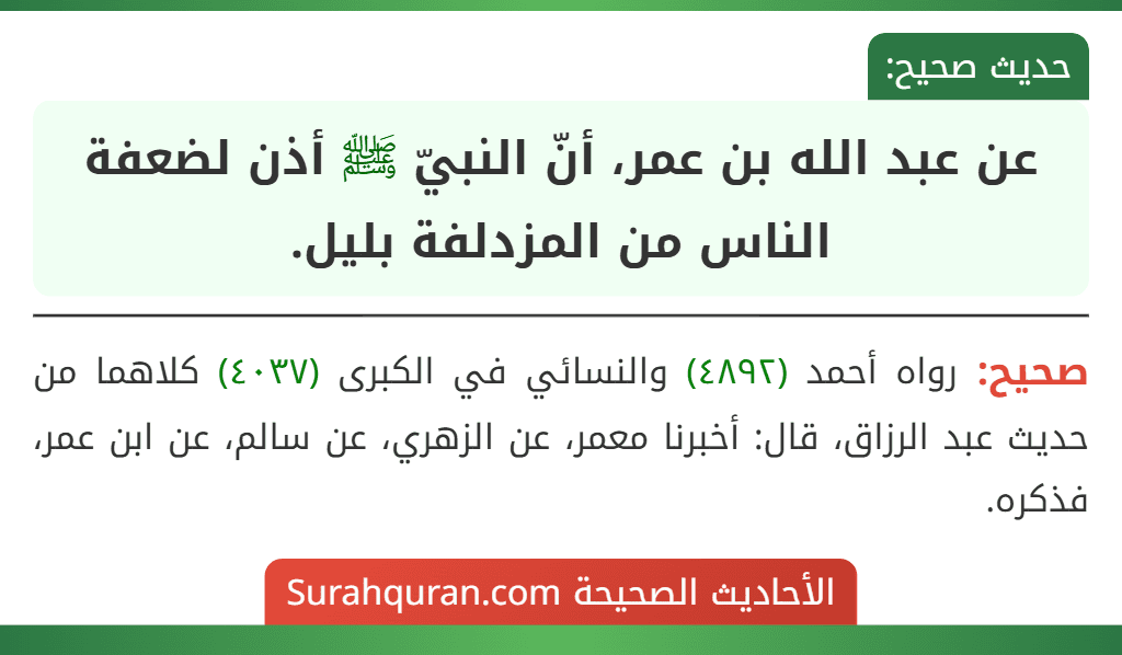 عن عبد الله بن عمر، أنّ النبيّ ﷺ أذن لضعفة الناس من المزدلفة بليل.