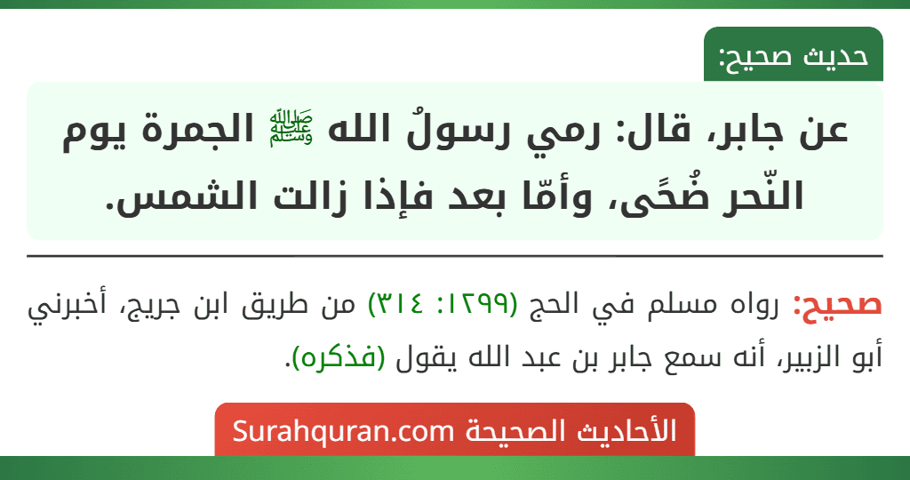 عن جابر، قال: رمي رسولُ الله ﷺ الجمرة يوم النّحر ضُحًى، وأمّا بعد فإذا زالت الشمس.