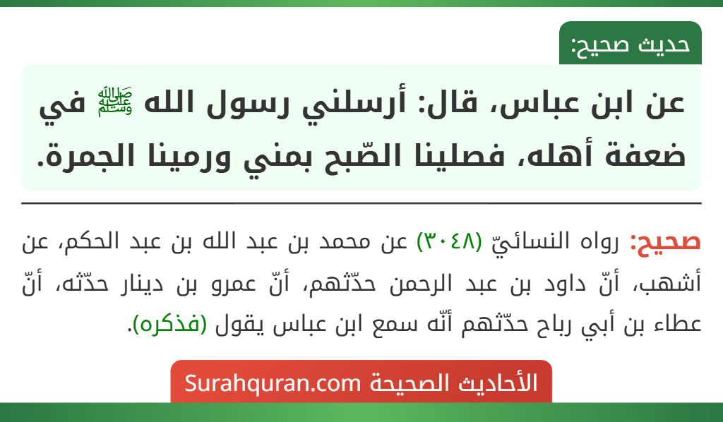 عن ابن عباس، قال: أرسلني رسول الله ﷺ في ضعفة أهله، فصلينا الصّبح بمني ورمينا الجمرة.