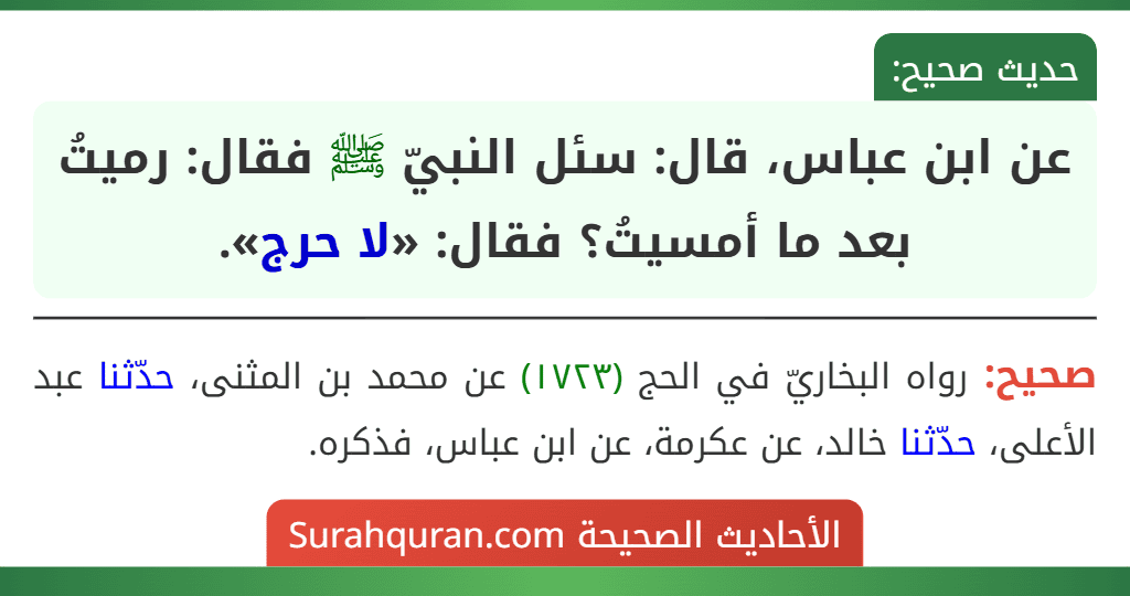 عن ابن عباس، قال: سئل النبيّ ﷺ فقال: رميتُ بعد ما أمسيتُ؟ فقال: «لا حرج».