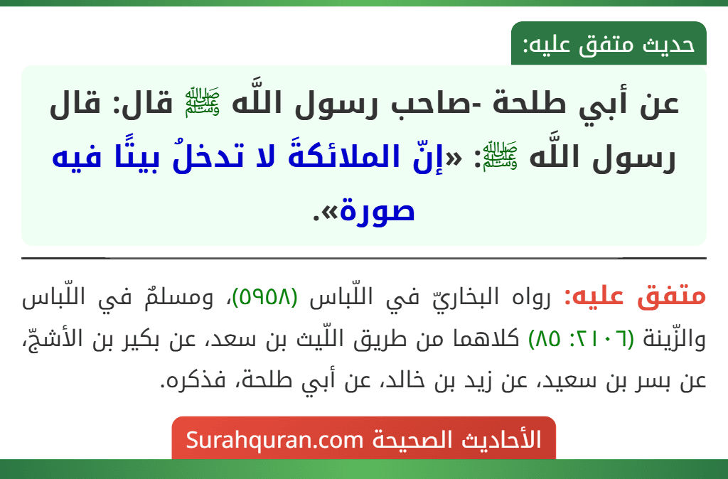 عن أبي طلحة -صاحب رسول اللَّه ﷺ قال: قال رسول اللَّه ﷺ: «إنّ الملائكةَ لا تدخلُ بيتًا فيه صورة».