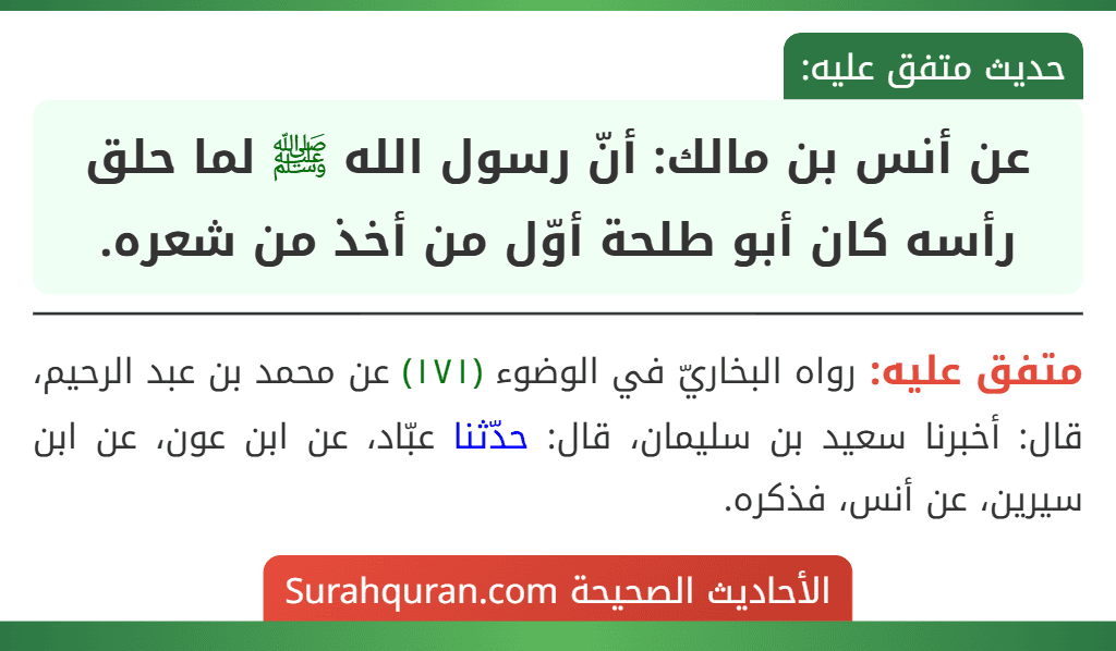 عن أنس بن مالك: أنّ رسول الله ﷺ لما حلق رأسه كان أبو طلحة أوّل من أخذ من شعره.