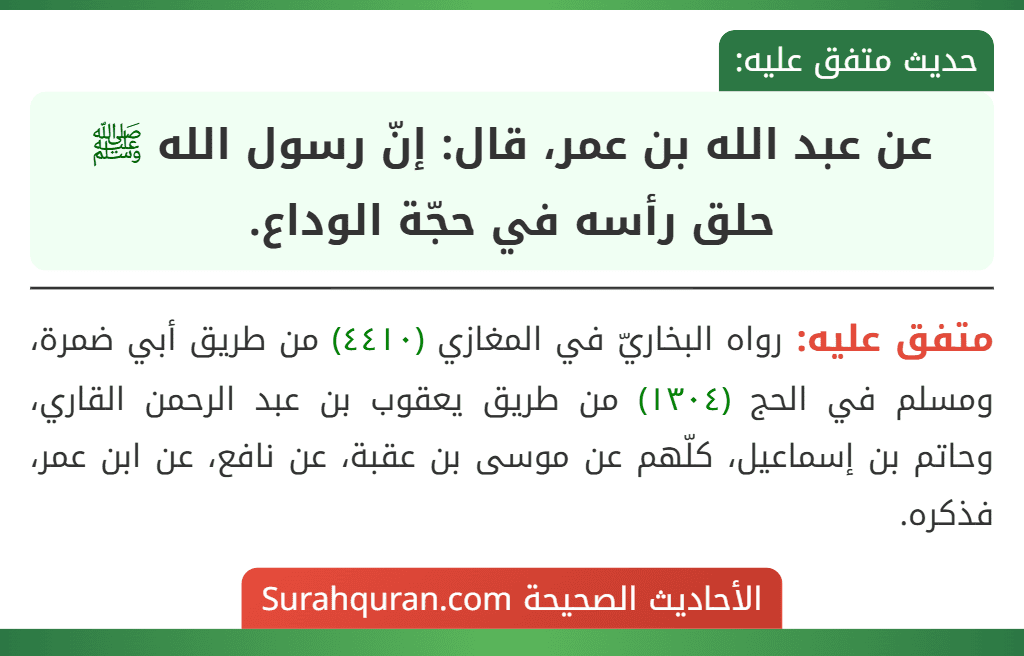 عن عبد الله بن عمر، قال: إنّ رسول الله ﷺ حلق رأسه في حجّة الوداع. عن عبد الله بن عمر، قال: إنّ رسول الله ﷺ حلق رأسه في حجّة الوداع.