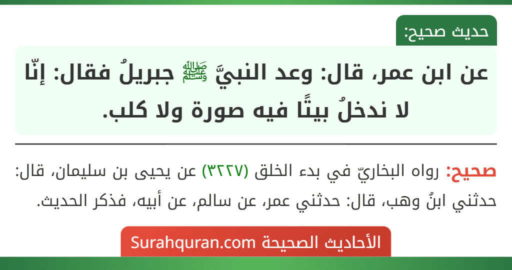 عن ابن عمر، قال: وعد النبيَّ ﷺ جبريلُ فقال: إنّا لا ندخلُ بيتًا فيه صورة ولا كلب.