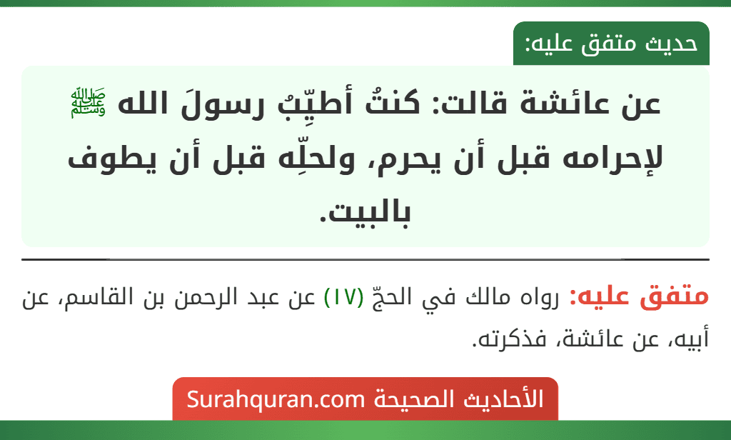 عن عائشة قالت: كنتُ أطيِّبُ رسولَ الله ﷺ لإحرامه قبل أن يحرم، ولحلِّه قبل أن يطوف بالبيت.