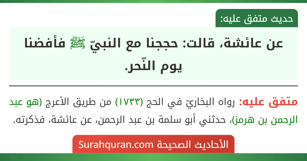 عن عائشة، قالت: حججنا مع النبيّ ﷺ فأفضنا يوم النّحر.