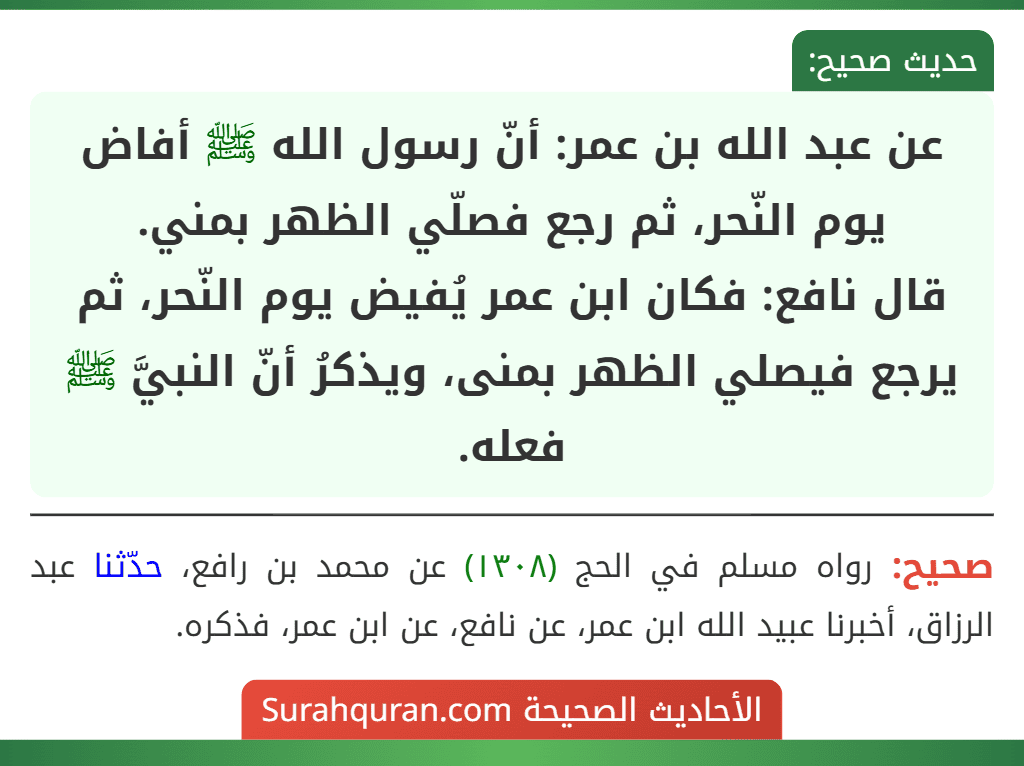 عن عبد الله بن عمر: أنّ رسول الله ﷺ أفاض يوم النّحر، ثم رجع فصلّي الظهر بمني.
قال نافع: فكان ابن عمر يُفيض يوم النّحر، ثم يرجع فيصلي الظهر بمنى، ويذكرُ أنّ النبيَّ ﷺ فعله.