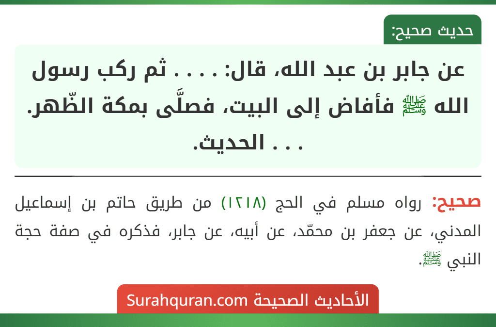 عن جابر بن عبد الله، قال: . . . . ثم ركب رسول الله ﷺ فأفاض إلى البيت، فصلَّى بمكة الظّهر. . . . الحديث.