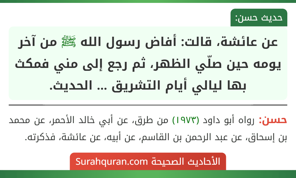 عن عائشة، قالت: أفاض رسول الله ﷺ من آخر يومه حين صلّي الظهر، ثم رجع إلى مني فمكث بها ليالي أيام التشريق ... الحديث.