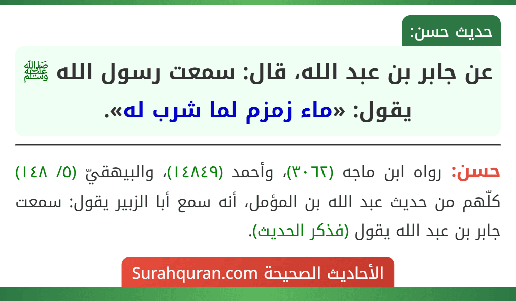 عن جابر بن عبد الله، قال: سمعت رسول الله ﷺ يقول: «ماء زمزم لما شرب له».