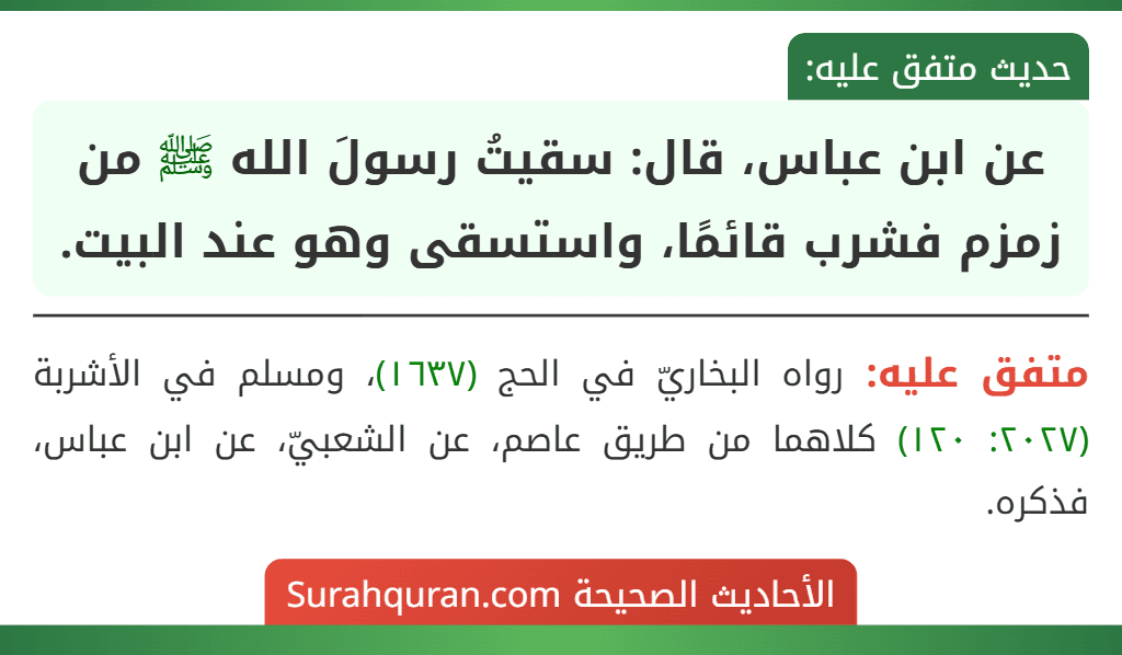عن ابن عباس، قال: سقيتُ رسولَ الله ﷺ من زمزم فشرب قائمًا، واستسقى وهو عند البيت.