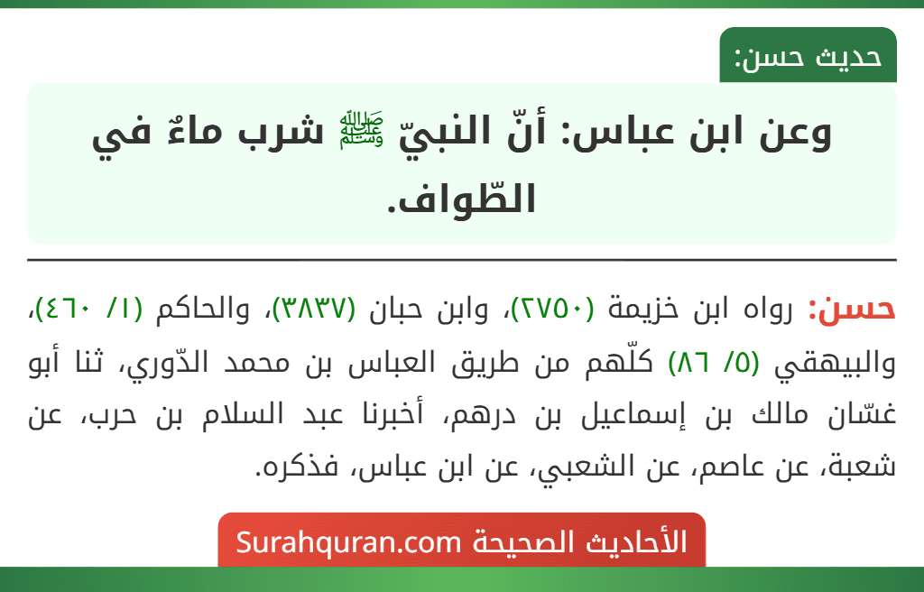 وعن ابن عباس: أنّ النبيّ ﷺ شرب ماءٌ في الطّواف.