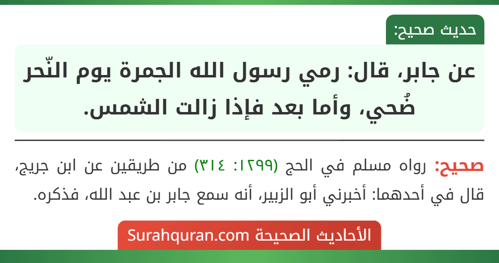 عن جابر، قال: رمي رسول الله الجمرة يوم النّحر ضُحي، وأما بعد فإذا زالت الشمس.
