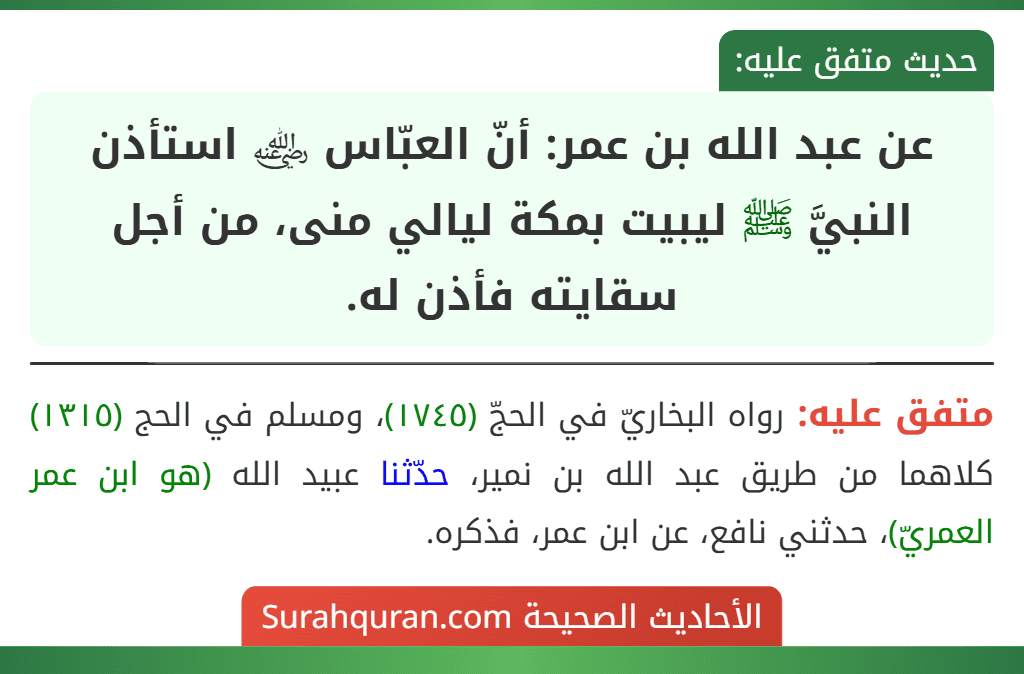 عن عبد الله بن عمر: أنّ العبّاس ﵁ استأذن النبيَّ ﷺ ليبيت بمكة ليالي منى، من أجل سقايته فأذن له.