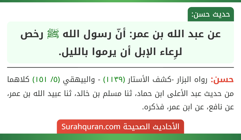 عن عبد الله بن عمر: أنّ رسول الله ﷺ رخص لرِعاء الإبل أن يرموا بالليل.