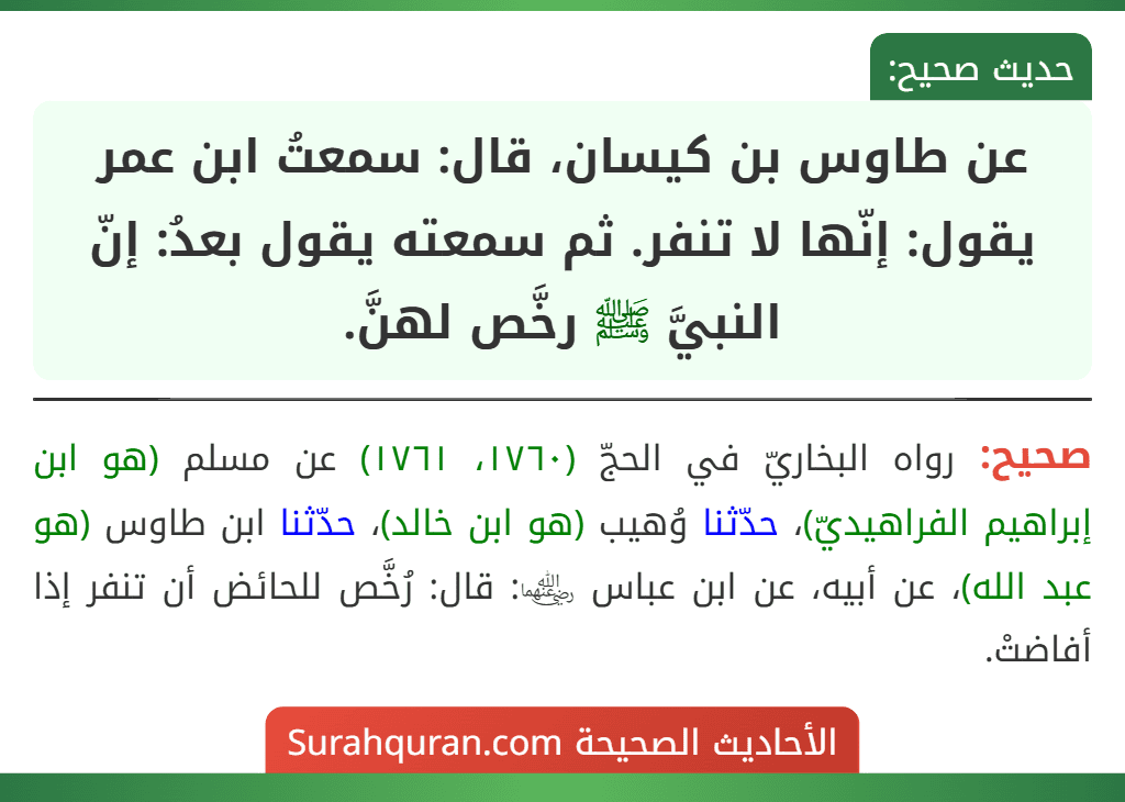 عن طاوس بن كيسان، قال: سمعتُ ابن عمر يقول: إنّها لا تنفر. ثم سمعته يقول بعدُ: إنّ النبيَّ ﷺ رخَّص لهنَّ.