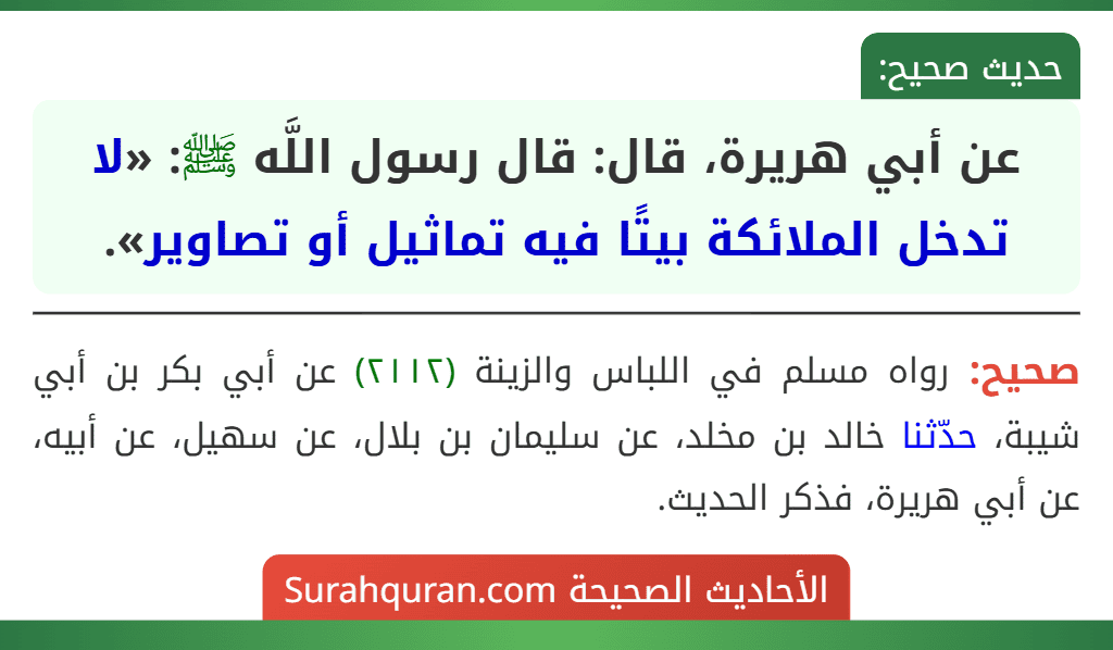 عن أبي هريرة، قال: قال رسول اللَّه ﷺ: «لا تدخل الملائكة بيتًا فيه تماثيل أو تصاوير».