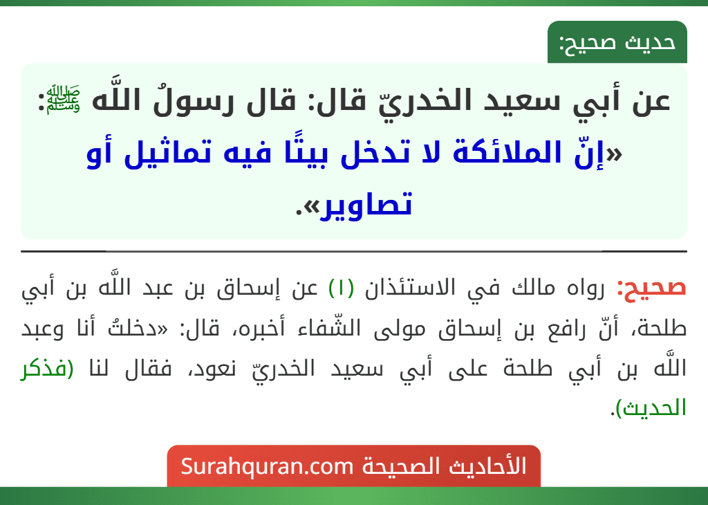 عن أبي سعيد الخدريّ قال: قال رسولُ اللَّه ﷺ: «إنّ الملائكة لا تدخل بيتًا فيه تماثيل أو تصاوير».