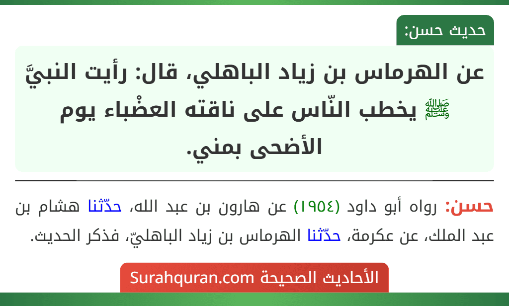 عن الهرماس بن زياد الباهلي، قال: رأيت النبيَّ ﷺ يخطب النّاس على ناقته العضْباء يوم الأضحى بمني.