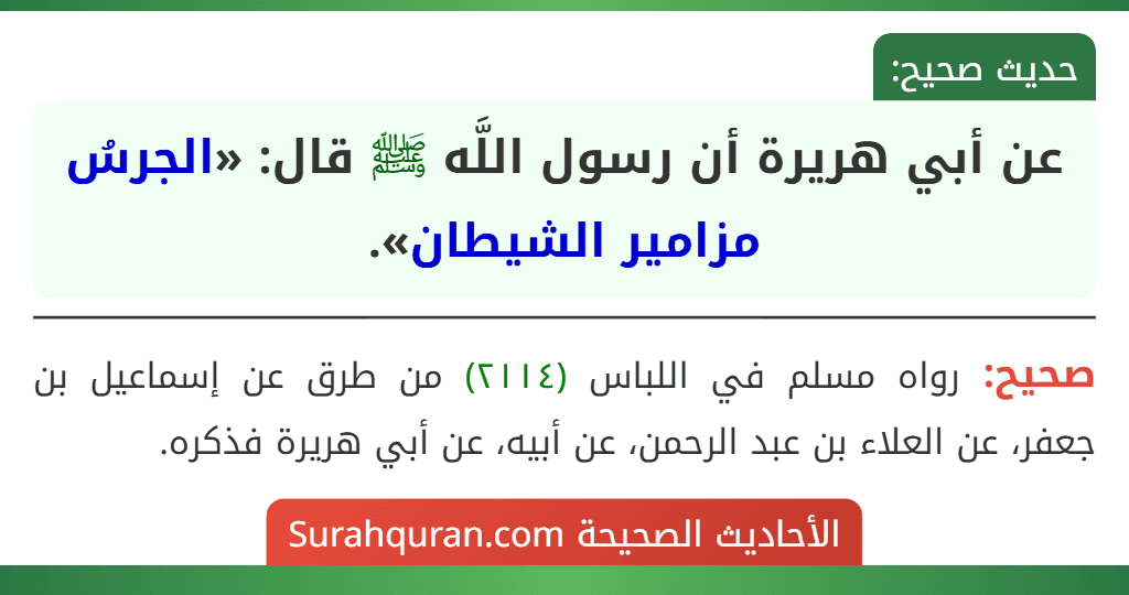 عن أبي هريرة أن رسول اللَّه ﷺ قال: «الجرسُ مزامير الشيطان».