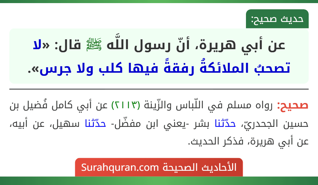 عن أبي هريرة، أنّ رسول اللَّه ﷺ قال: «لا تصحبُ الملائكةُ رفقةً فيها كلب ولا جرس».