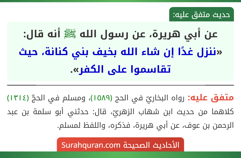 عن أبي هريرة، عن رسول الله ﷺ أنه قال: «ننزل غدًا إن شاء الله بخيف بني كنانة، حيث تقاسموا على الكفر».